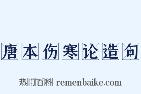 唐本伤寒论造句是什么意思的图片